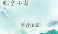 黑料风云小说在线阅读全文,揭秘网络世界的暗流涌动